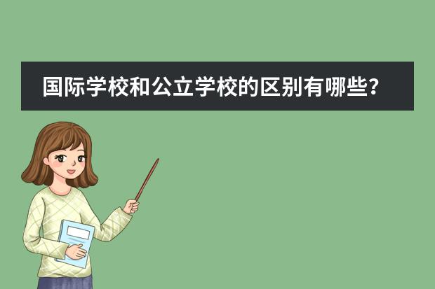 国际学校和公立学校的区别有哪些?