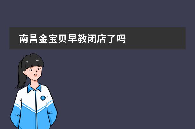 南昌金宝贝早教闭店了吗