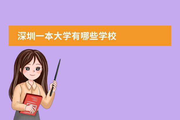 深圳一本大学有哪些学校