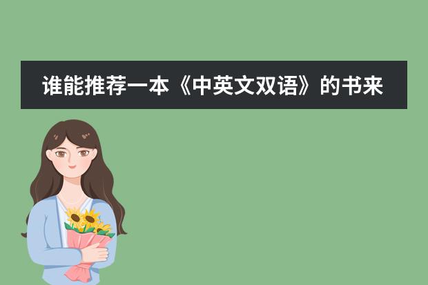 谁能推荐一本《中英文双语》的书来学习英语啊? 番禺排名前十的民办初中