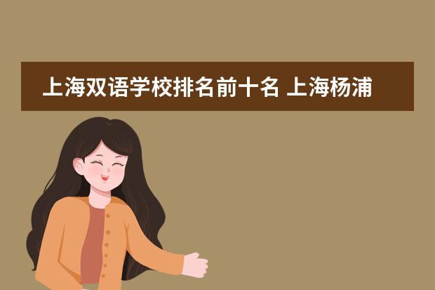 上海双语学校排名前十名 上海杨浦国际学校排名
