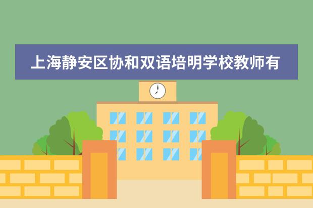 上海静安区协和双语培明学校教师有住宿吗