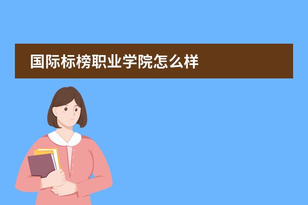 国际标榜职业学院怎么样