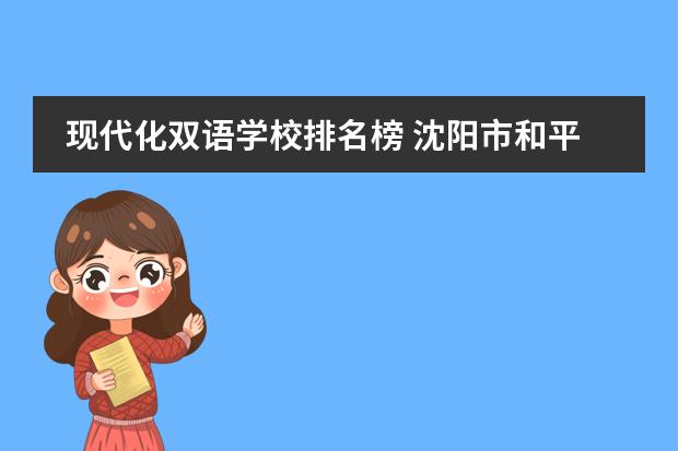 现代化双语学校排名榜 沈阳市和平区高中排名？