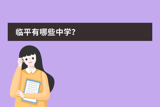 临平有哪些中学？
