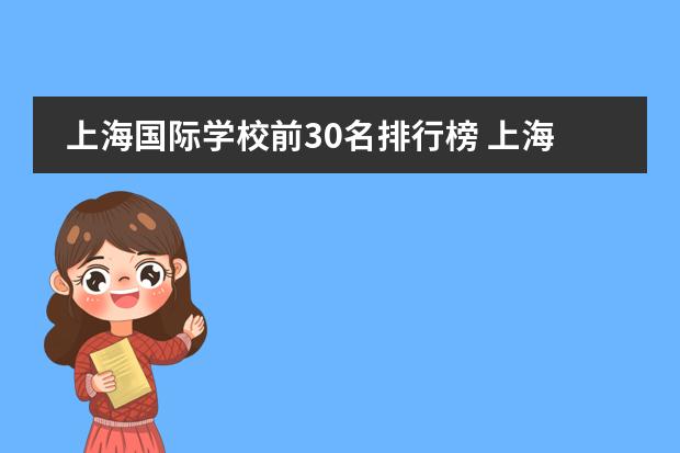 上海国际学校前30名排行榜 上海浦东平和双语学校地址