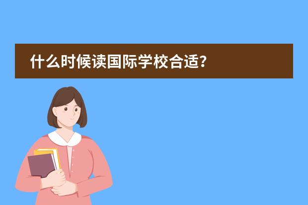 什么时候读国际学校合适?