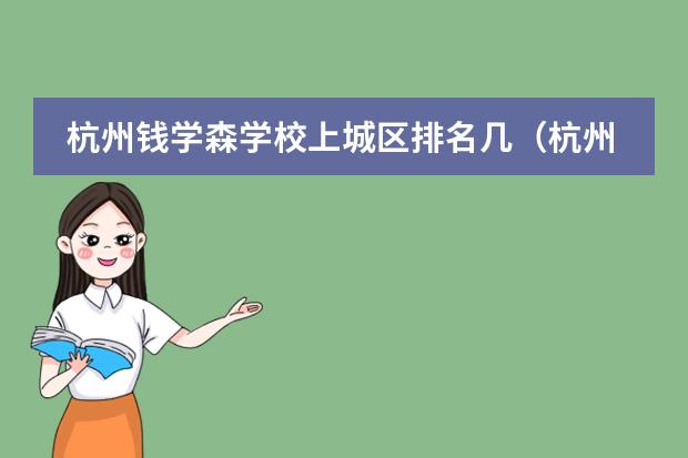 杭州钱学森学校上城区排名几(杭州上城区轻食培训学校排名哪家好?)