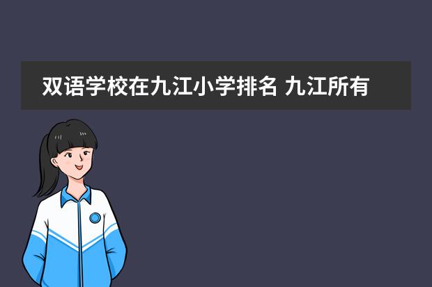 双语学校在九江小学排名 九江所有小学排名