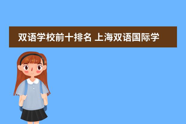 双语学校前十排名 上海双语国际学校排名