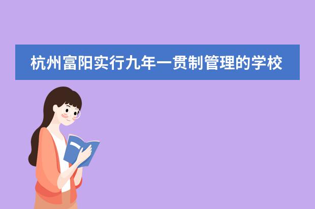杭州富阳实行九年一贯制管理的学校如何招生?