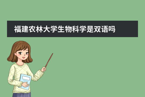 福建农林大学生物科学是双语吗
