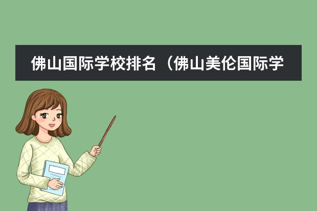佛山国际学校排名(佛山美伦国际学校学费)