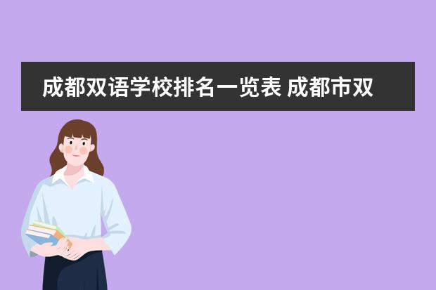 成都双语学校排名一览表 成都市双语实验中学和成都市列五中学那个好