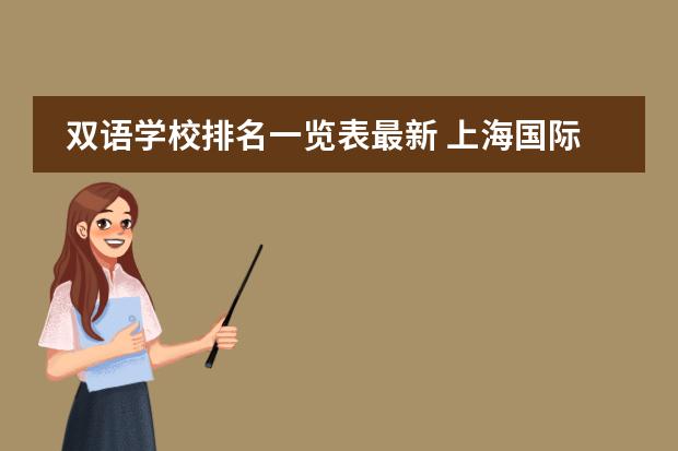 双语学校排名一览表最新 上海国际高中排名一览表