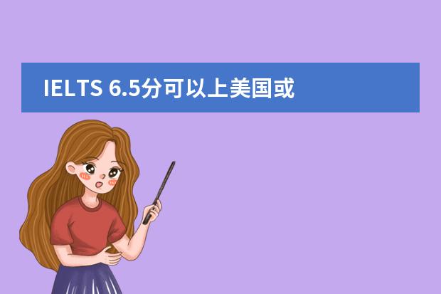 IELTS 6.5分可以上美国或香港哪些排名靠前的学校???