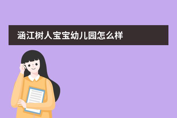 涵江树人宝宝幼儿园怎么样