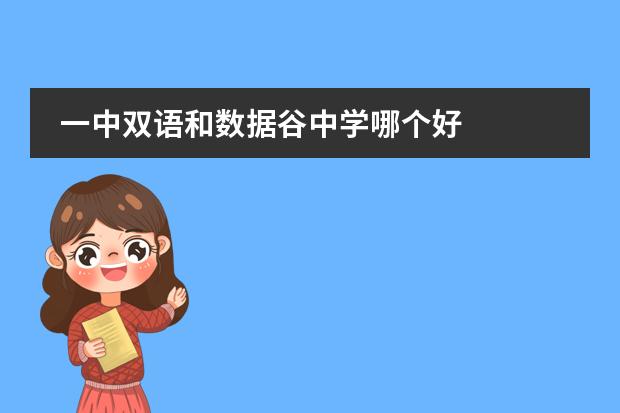 一中双语和数据谷中学哪个好