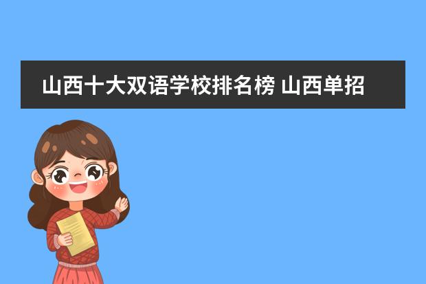 山西十大双语学校排名榜 山西单招学校排名榜