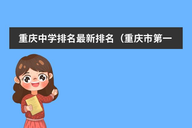 重庆中学排名最新排名(重庆市第一双语学校地址)