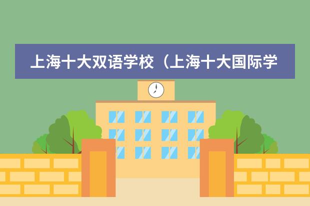 上海十大双语学校(上海十大国际学校)