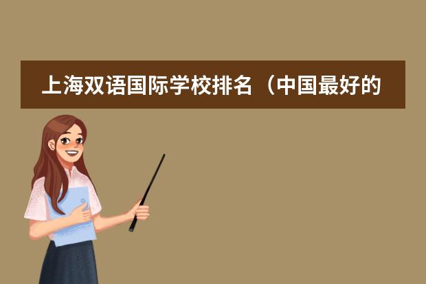 上海双语国际学校排名(中国最好的私立学校)
