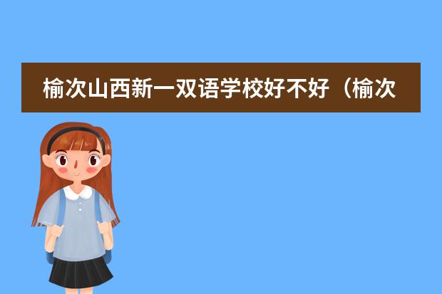 榆次山西新一双语学校好不好(榆次山西新一双语学校好不好)