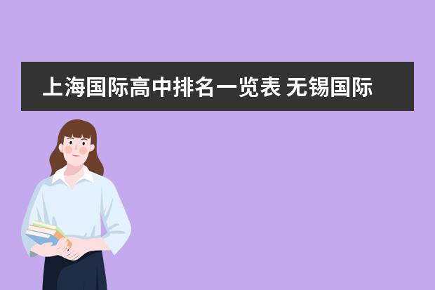 上海国际高中排名一览表 无锡国际学校排名