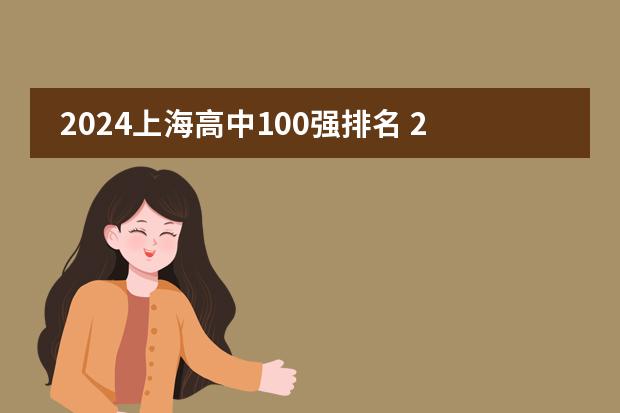 2024上海高中100强排名 2024上海高中最新排名榜单 2024山西高中100强排名 2024山西高中最新排名榜单