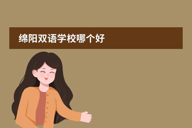 绵阳双语学校哪个好