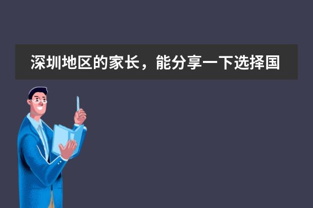 深圳地区的家长,能分享一下选择国际学校的情况吗?
