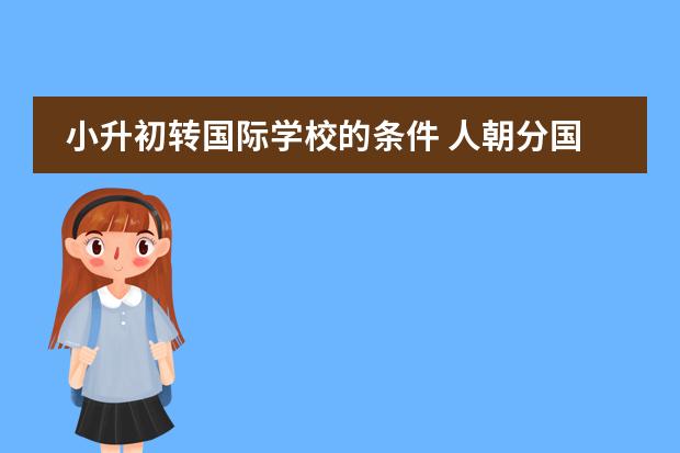 小升初转国际学校的条件 人朝分国际部入学条件?