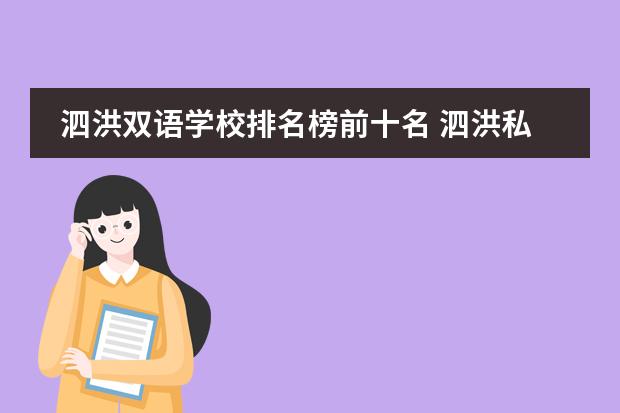 泗洪双语学校排名榜前十名 泗洪私立高中排名