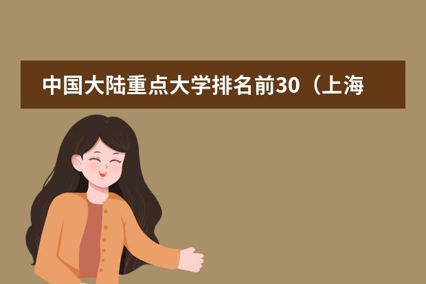 中国大陆重点大学排名前30(上海中学排名)