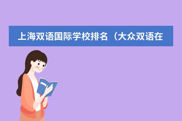 上海双语国际学校排名（大众双语在苍山的排名）