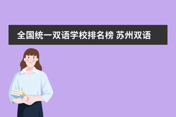 全国统一双语学校排名榜 苏州双语学校排名