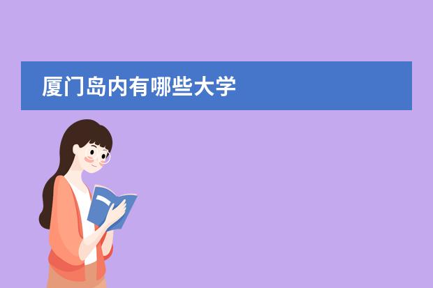 厦门岛内有哪些大学