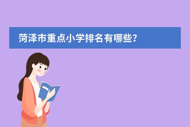 菏泽市重点小学排名有哪些？