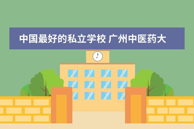 中国最好的私立学校 广州中医药大学针灸推拿学院的学院导师简介