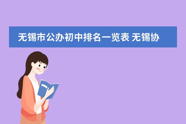 无锡市公办初中排名一览表 无锡协和双语国际学校待遇