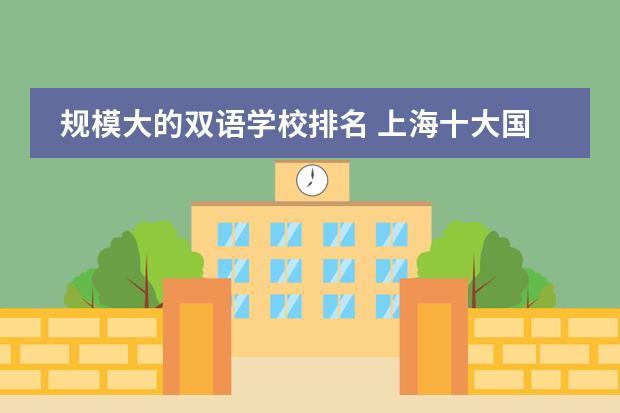 规模大的双语学校排名 上海十大国际学校