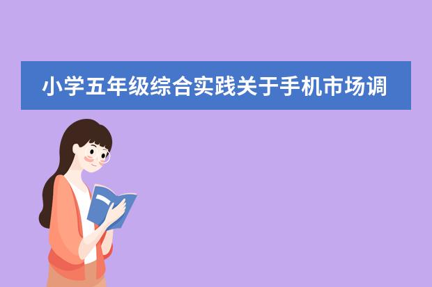 小学五年级综合实践关于手机市场调查怎么写