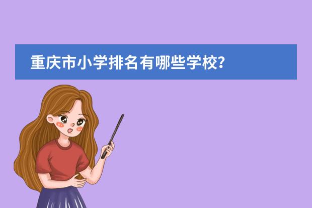 重庆市小学排名有哪些学校?