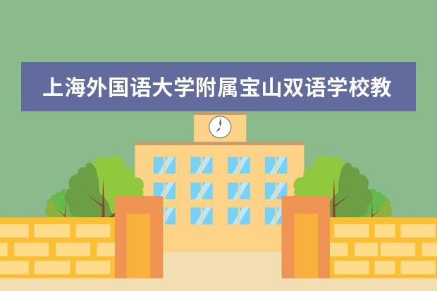 上海外国语大学附属宝山双语学校教师待遇 中国高中排行榜的各省高中十强榜