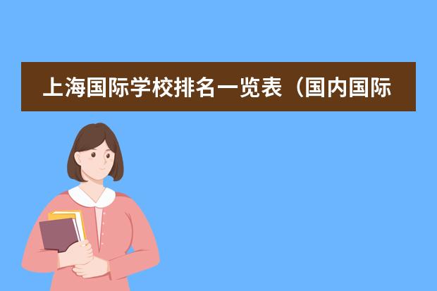 上海国际学校排名一览表（国内国际高中学校排名）