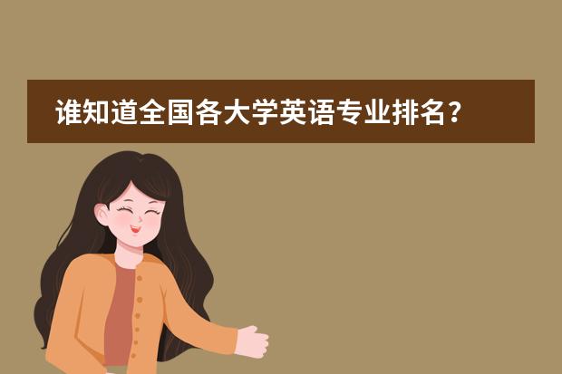 谁知道全国各大学英语专业排名？ 海南大学特色专业及排名