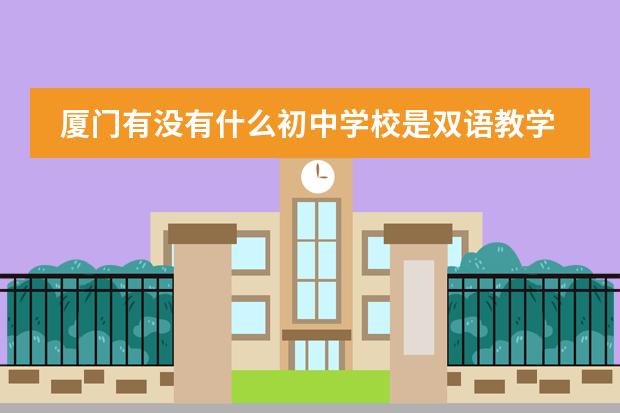 厦门有没有什么初中学校是双语教学的啊?