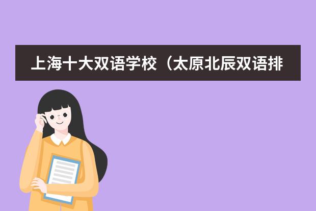 上海十大双语学校（太原北辰双语排名第几）