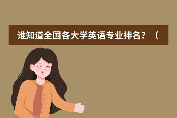 谁知道全国各大学英语专业排名？（延边大学专业排名榜延边大学专业排名）