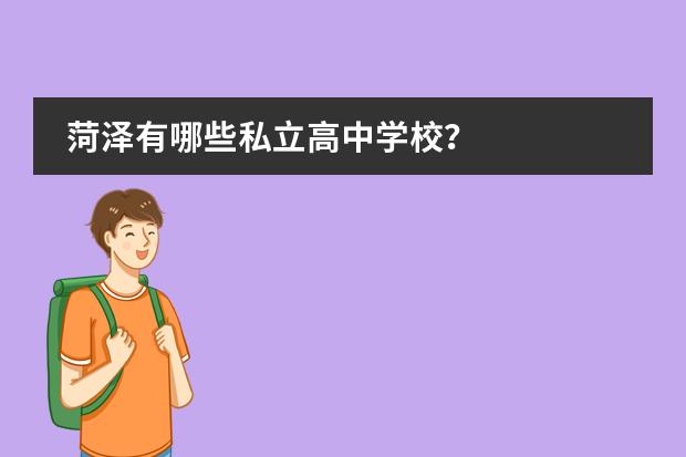 菏泽有哪些私立高中学校？